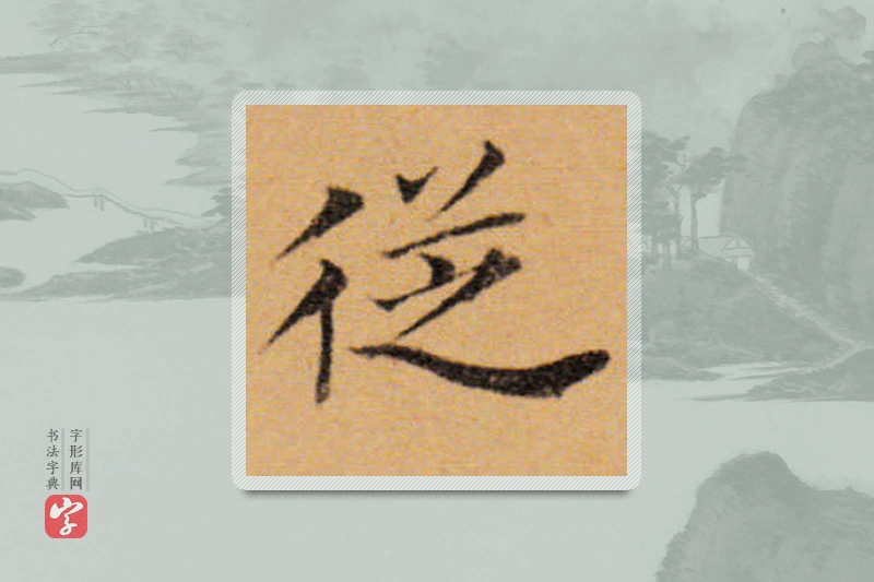 董其昌楷书「从」