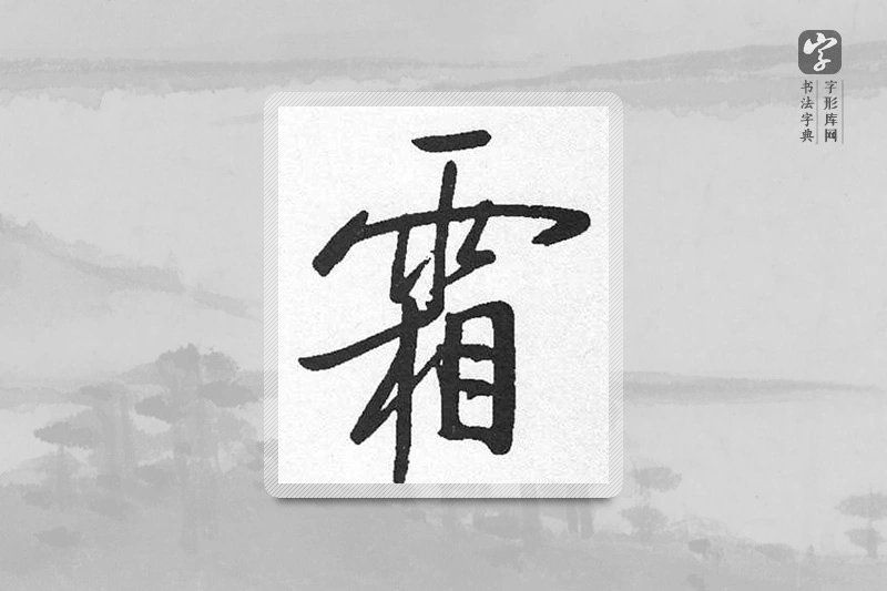 启功楷书「霜」