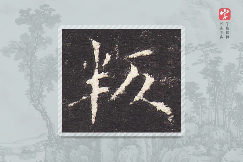 欧阳询楷书「叛」