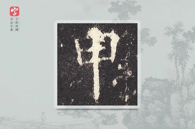 欧阳询楷书「甲」