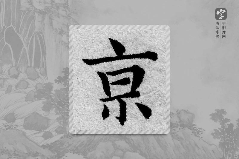 赵孟頫楷书「京」