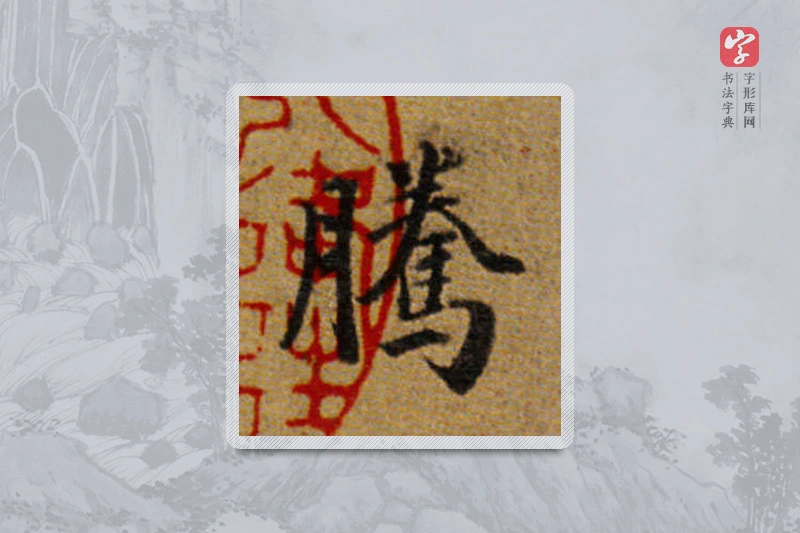 董其昌楷书「腾」
