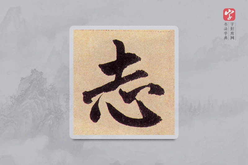 赵孟頫楷书「誌」