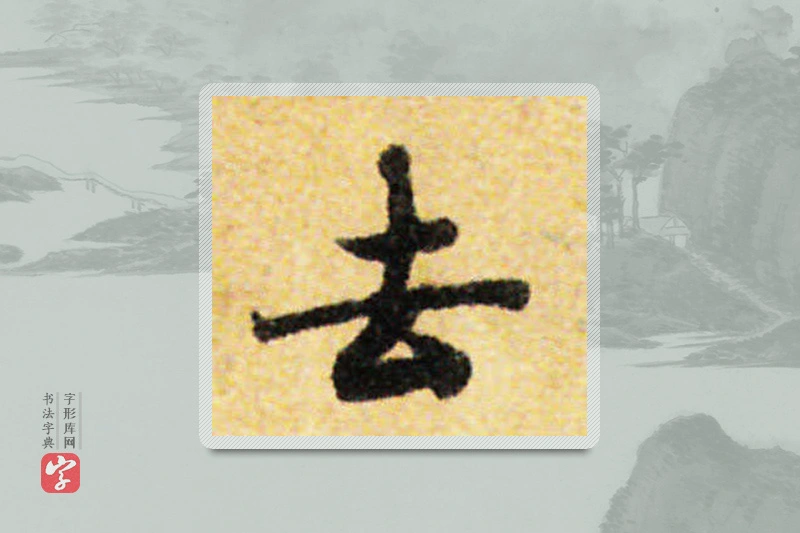 国诠楷书「去」