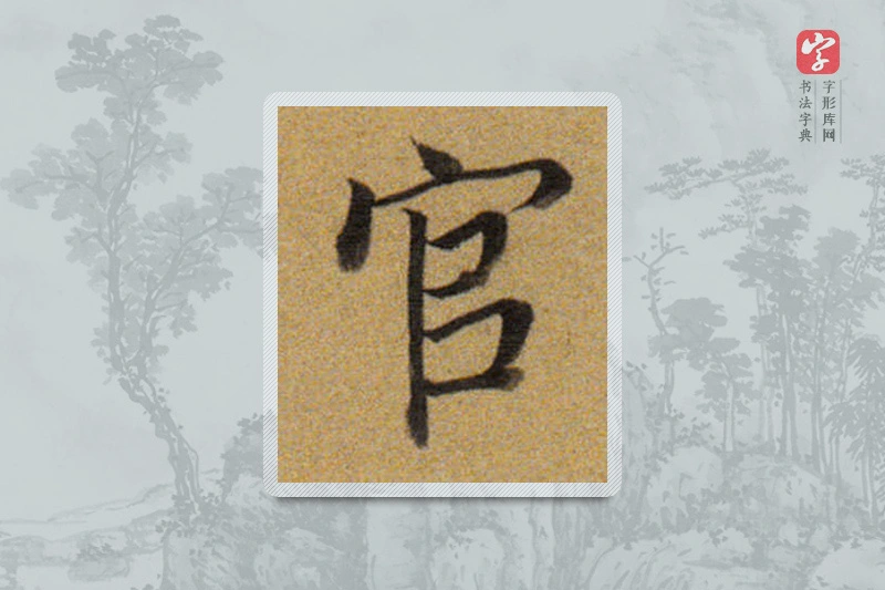 董其昌楷书「官」