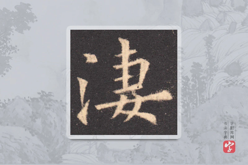 欧阳询楷书「凄」