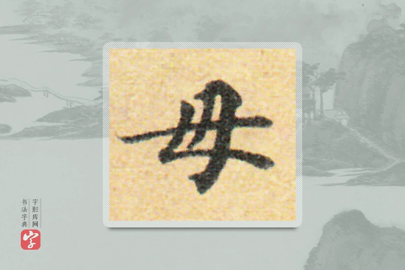 国诠楷书「母」