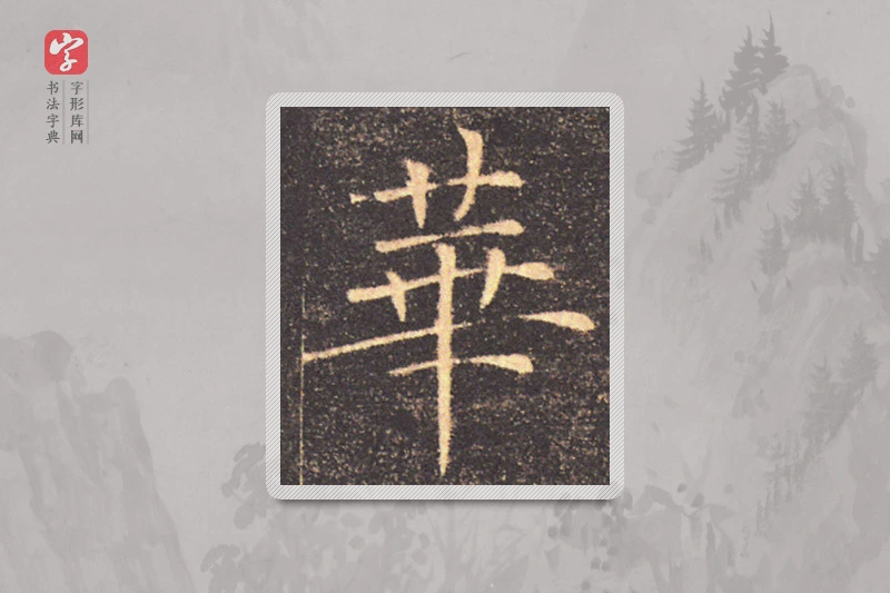 褚遂良楷书「華」