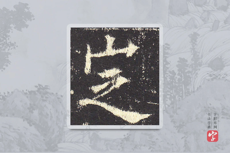 欧阳询楷书「定」
