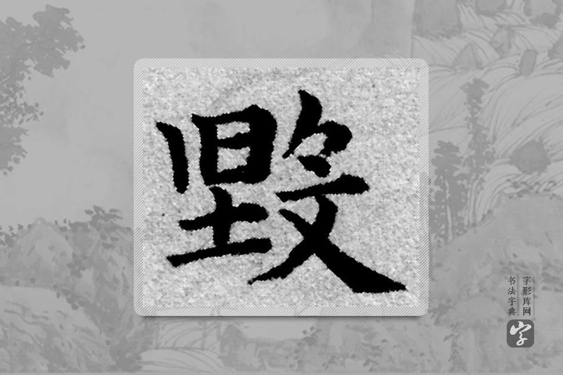 赵孟頫楷书「毁」