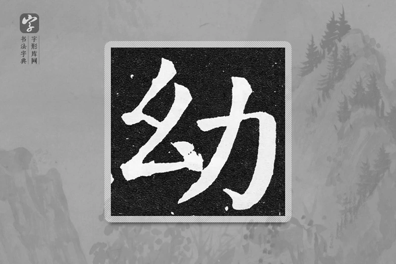 颜真卿楷书「幼」