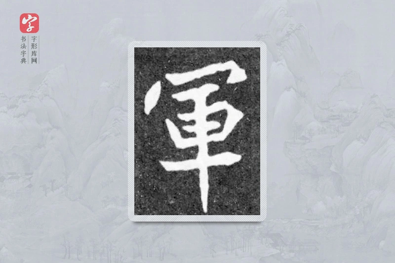 魏碑楷书「军」