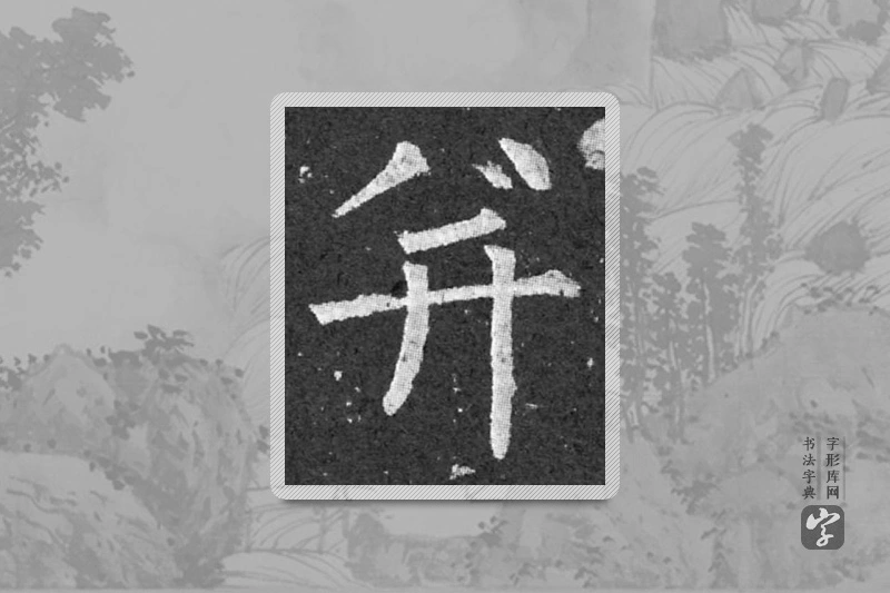 柳公权楷书「并」