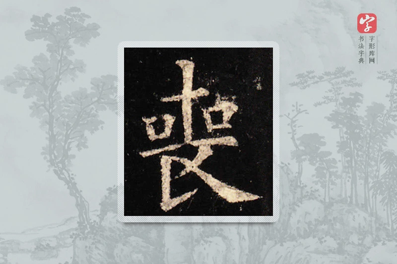 欧阳询楷书「喪」