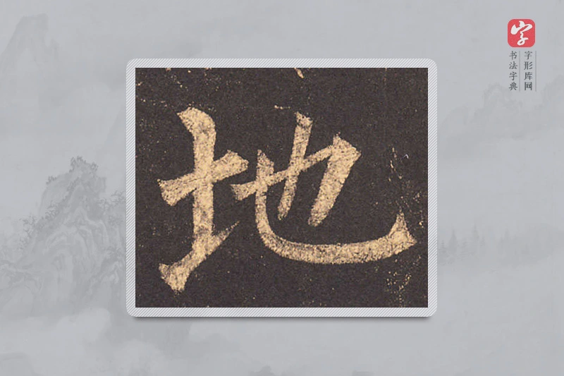 柳公权楷书「地」