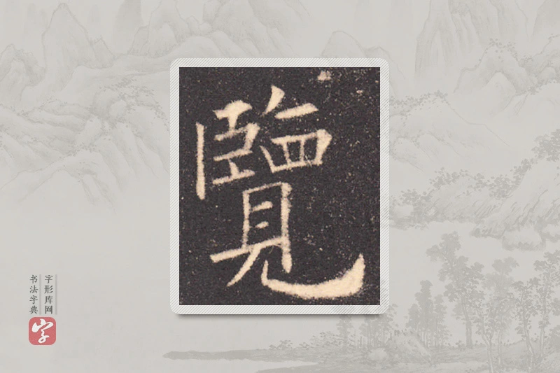 欧阳询楷书「覽」