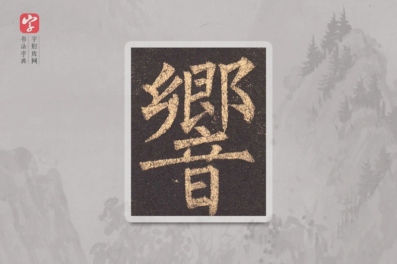 柳公权楷书「响」