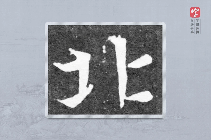 魏碑楷书「北」