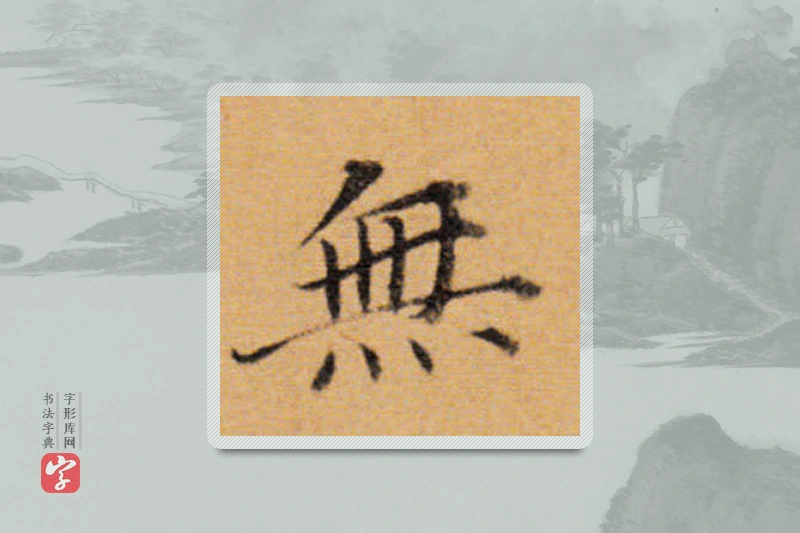 董其昌楷书「無」