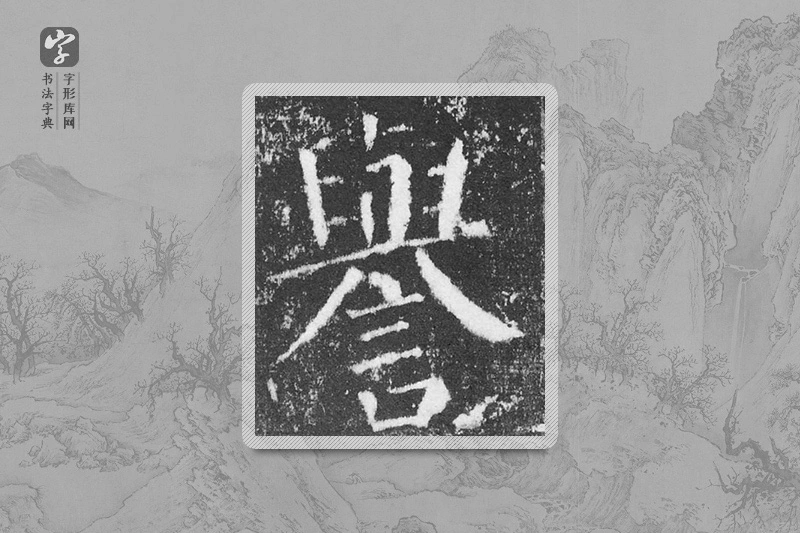 颜真卿楷书「譽」