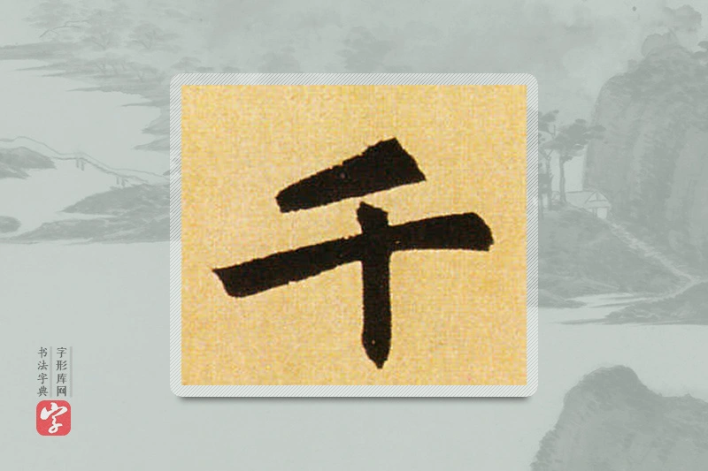 赵孟頫楷书「千」