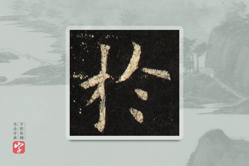 欧阳询楷书「于」
