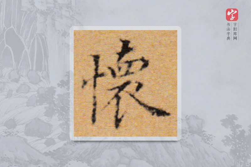 董其昌楷书「懷」