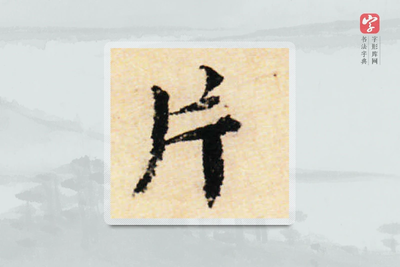 蔡襄楷书「片」