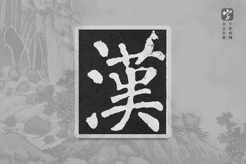 颜真卿楷书「汉」