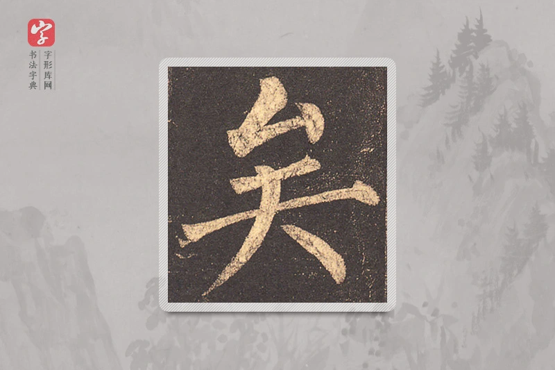 柳公权楷书「矣」