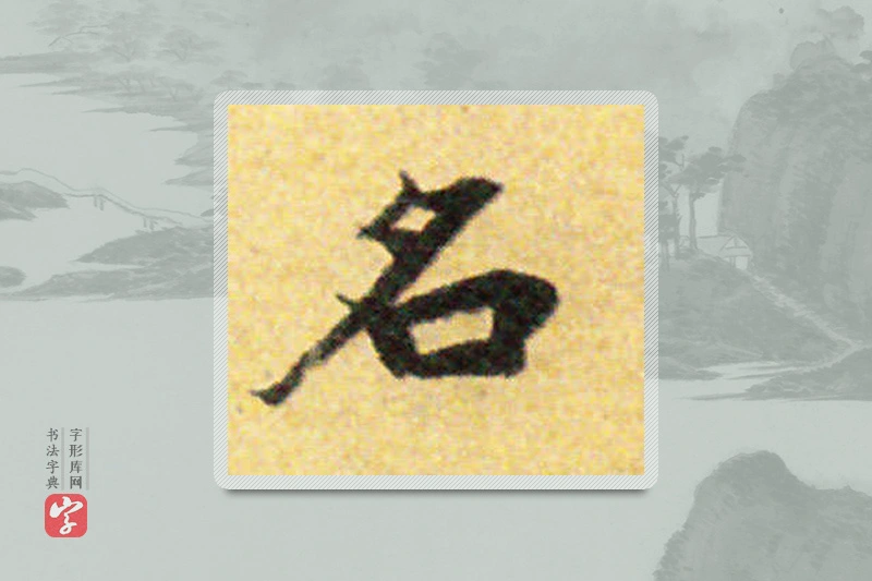 国诠楷书「名」
