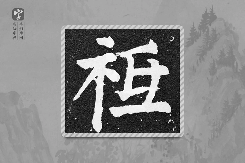 颜真卿楷书「祗」