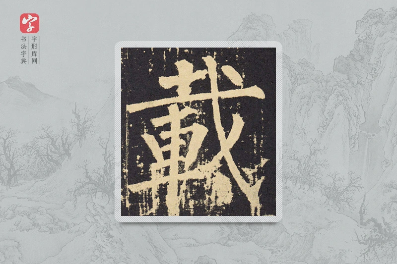 柳公权楷书「载」