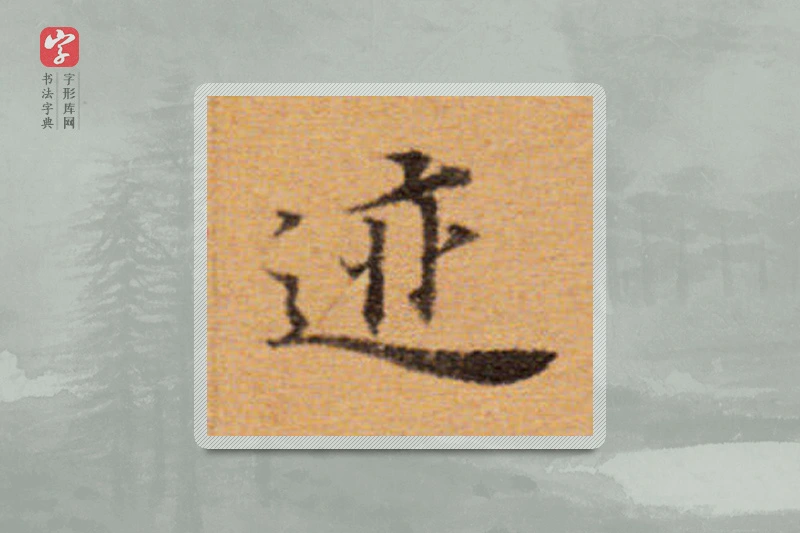 董其昌楷书「跡」