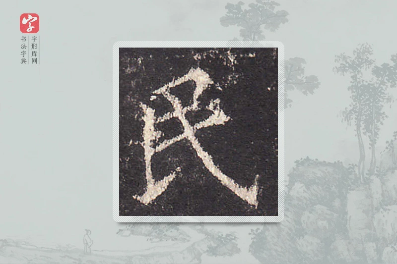 欧阳询楷书「民」