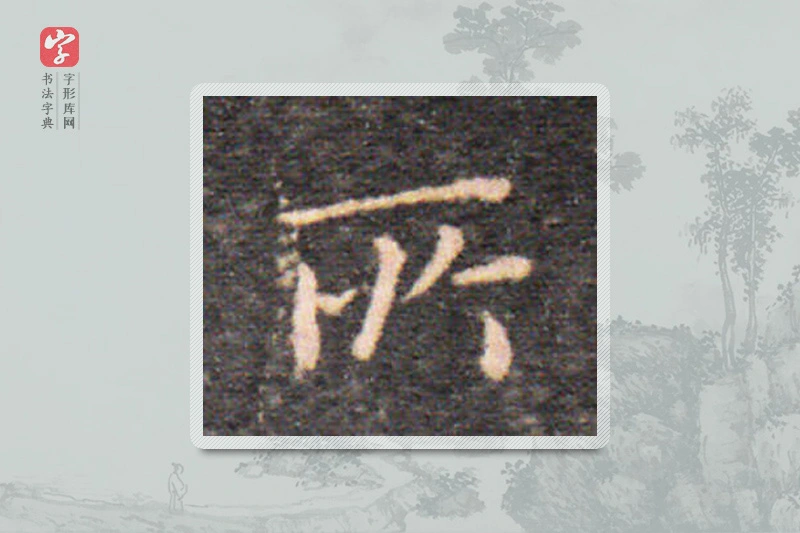 王羲之楷书「所」