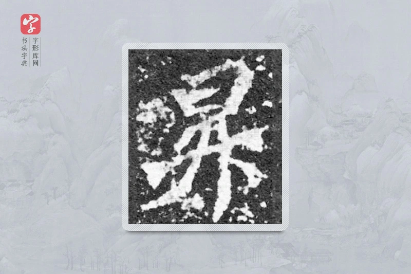 魏碑楷书「升」