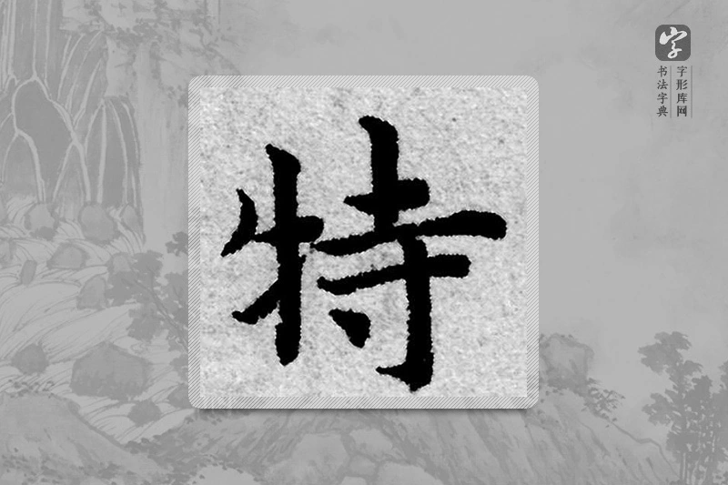 赵孟頫楷书「特」