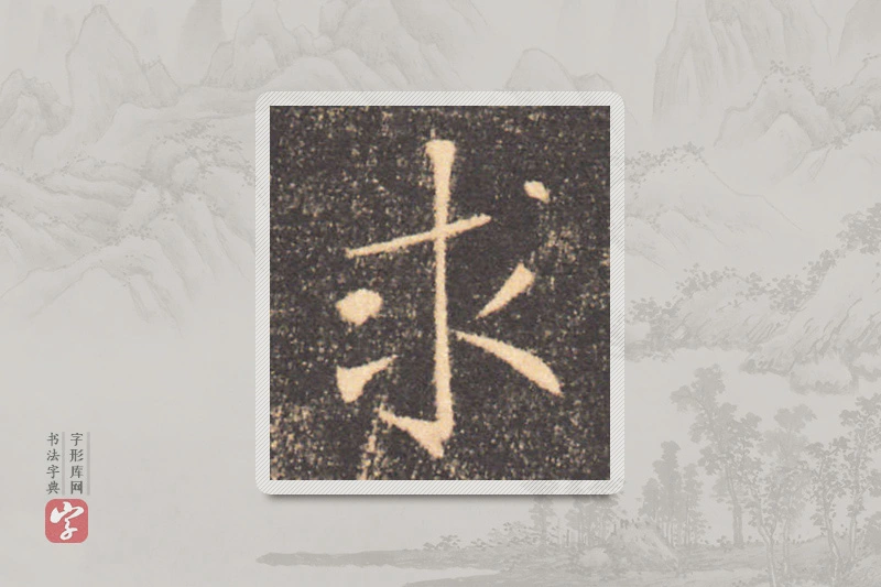 褚遂良楷书「求」