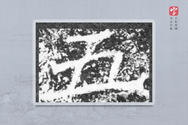 魏碑楷书「五」