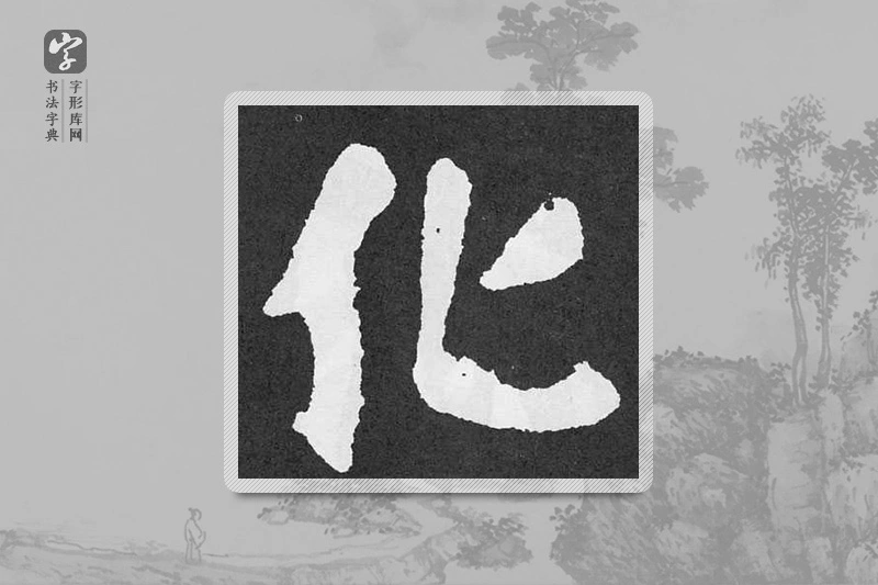 颜真卿楷书「化」