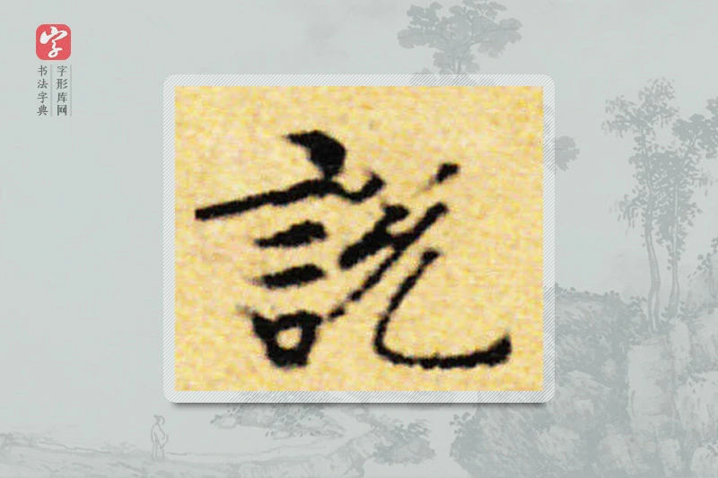 国诠楷书「说」