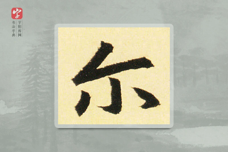 赵孟頫楷书「尔」