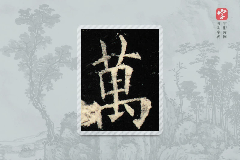 欧阳询楷书「万」