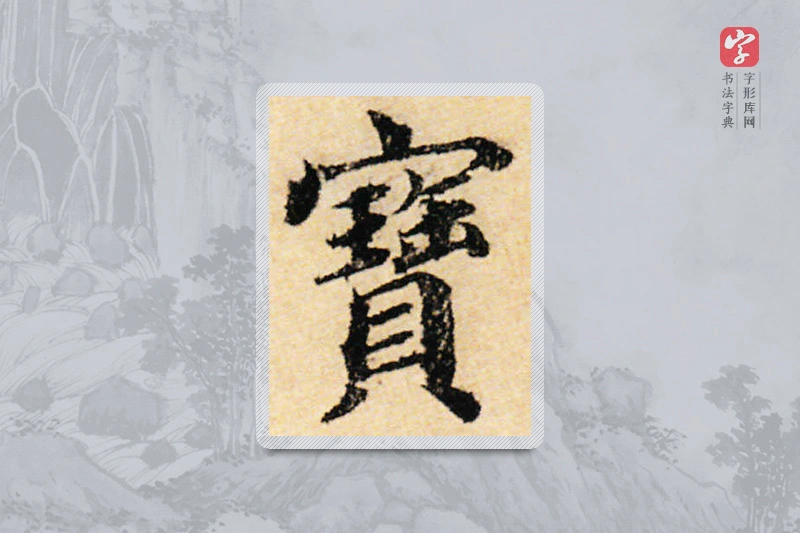蔡襄楷书「宝」
