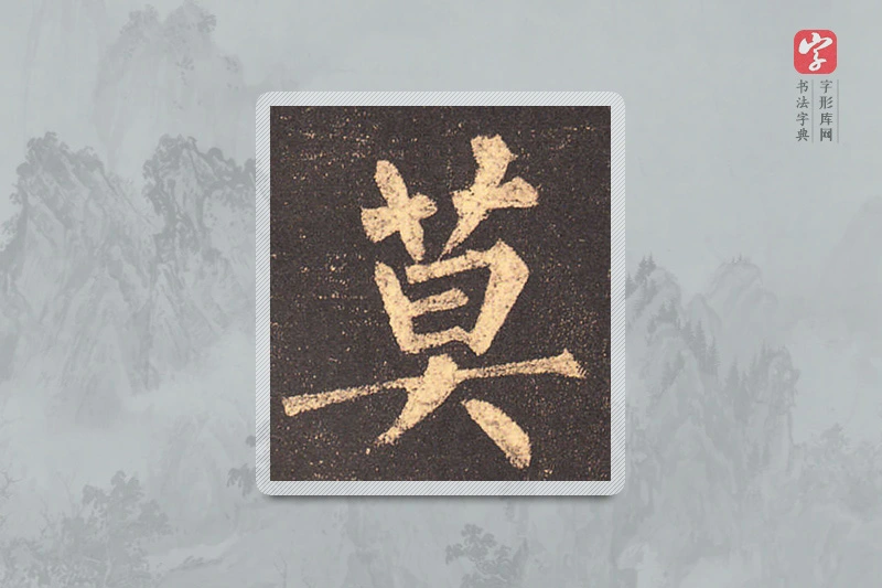 柳公权楷书「莫」
