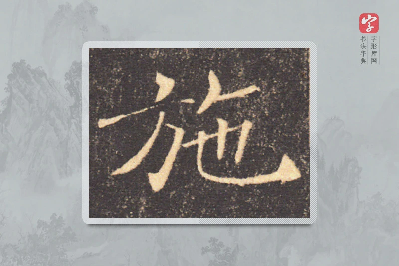褚遂良楷书「施」