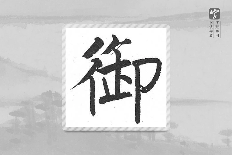启功楷书「御」