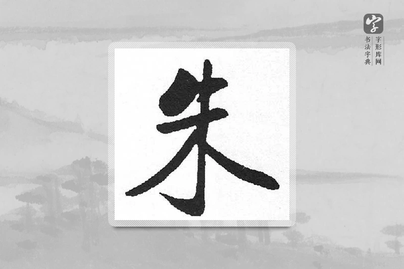 启功楷书「朱」