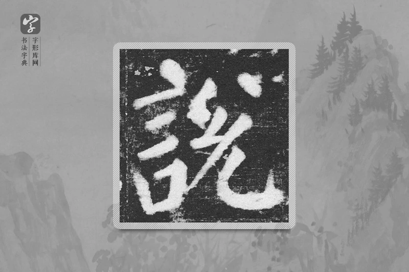 颜真卿楷书「说」